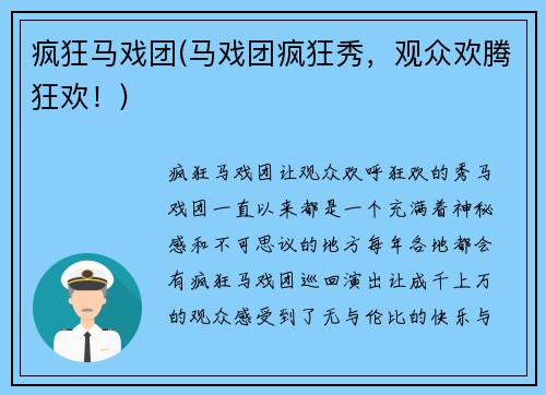疯狂马戏团(马戏团疯狂秀，观众欢腾狂欢！)
