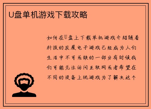 U盘单机游戏下载攻略