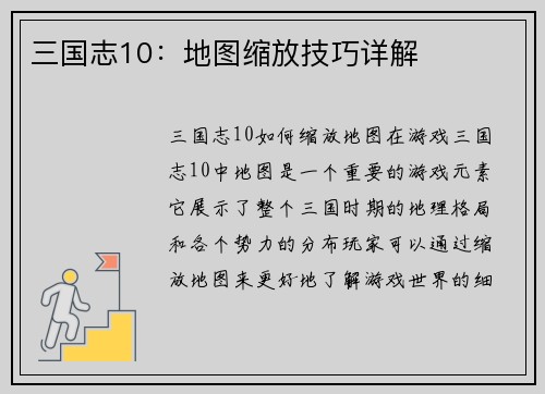 三国志10：地图缩放技巧详解