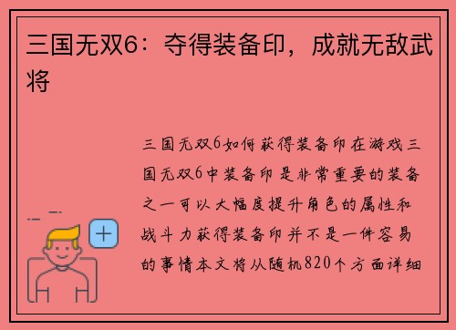 三国无双6：夺得装备印，成就无敌武将