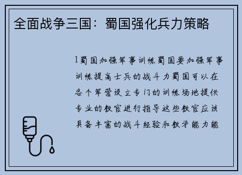全面战争三国：蜀国强化兵力策略