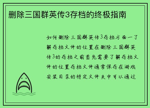 删除三国群英传3存档的终极指南